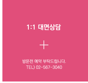 1:1 대면상담