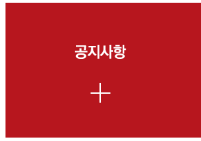 공지사항